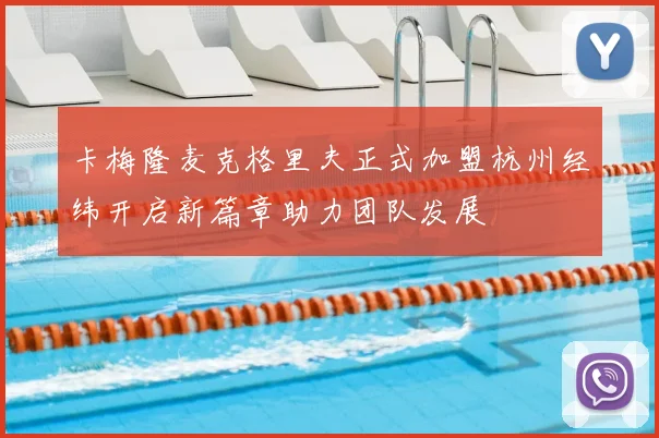 卡梅隆麦克格里夫正式加盟杭州经纬开启新篇章助力团队发展