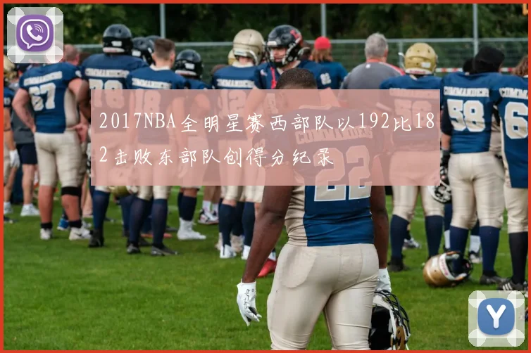 2017NBA全明星赛西部队以192比182击败东部队创得分纪录