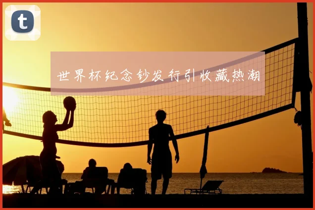 世界杯纪念钞发行引收藏热潮