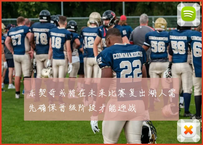 东契奇或将在未来比赛复出湖人需先确保晋级阶段才能迎战