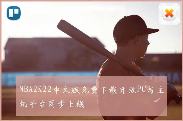NBA2K22中文版免费下载开放PC与主机平台同步上线