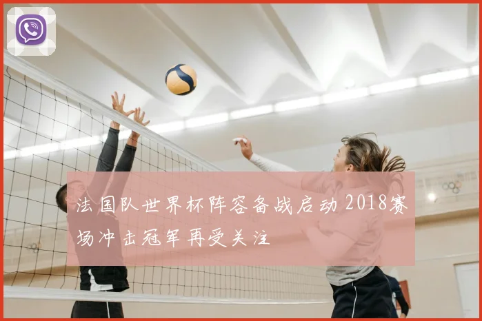 法国队世界杯阵容备战启动 2018赛场冲击冠军再受关注