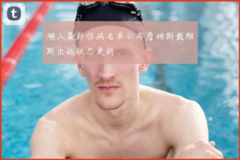 湖人最新伤病名单公布詹姆斯戴维斯出战状态更新