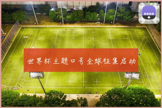 世界杯主题口号全球征集启动