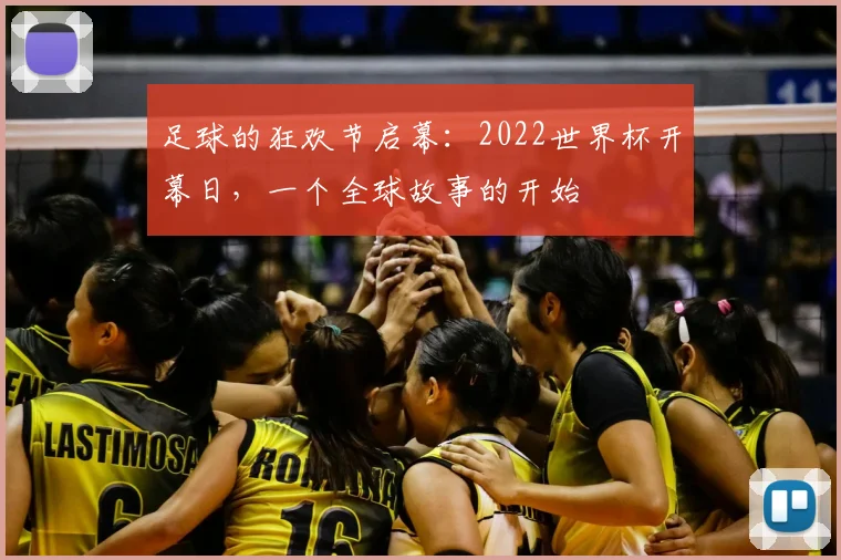 足球的狂欢节启幕：2022世界杯开幕日，一个全球故事的开始