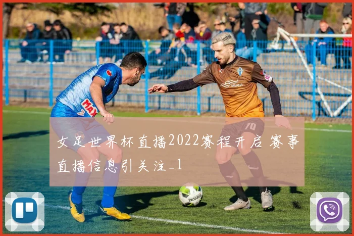 女足世界杯直播2022赛程开启 赛事直播信息引关注_1
