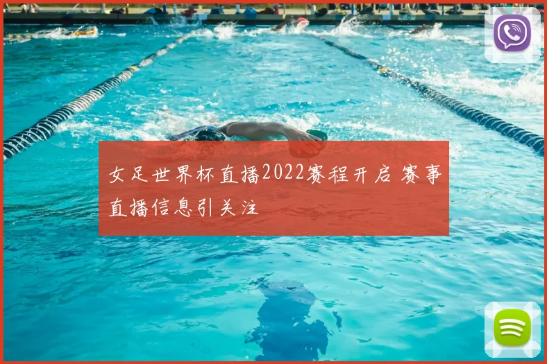 女足世界杯直播2022赛程开启 赛事直播信息引关注