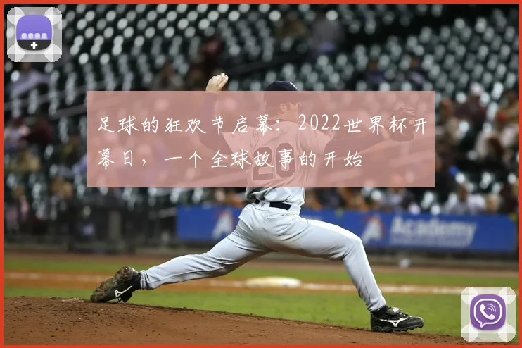 足球的狂欢节启幕：2022世界杯开幕日，一个全球故事的开始