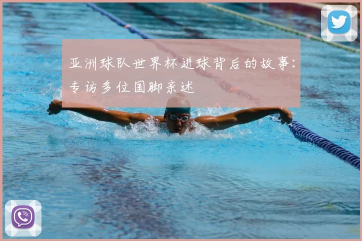 亚洲球队世界杯进球背后的故事：专访多位国脚亲述