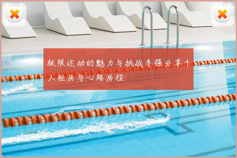 极限运动的魅力与挑战李强分享个人经历与心路历程