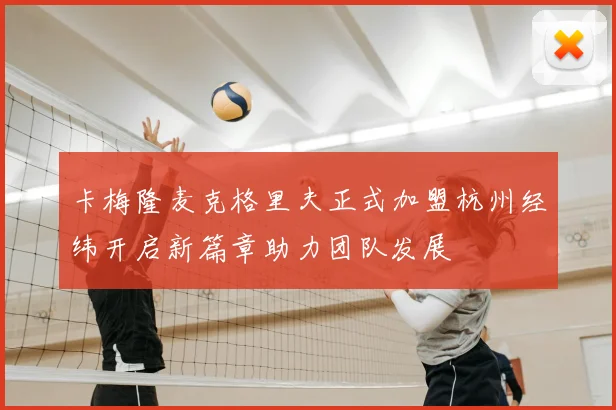 卡梅隆麦克格里夫正式加盟杭州经纬开启新篇章助力团队发展