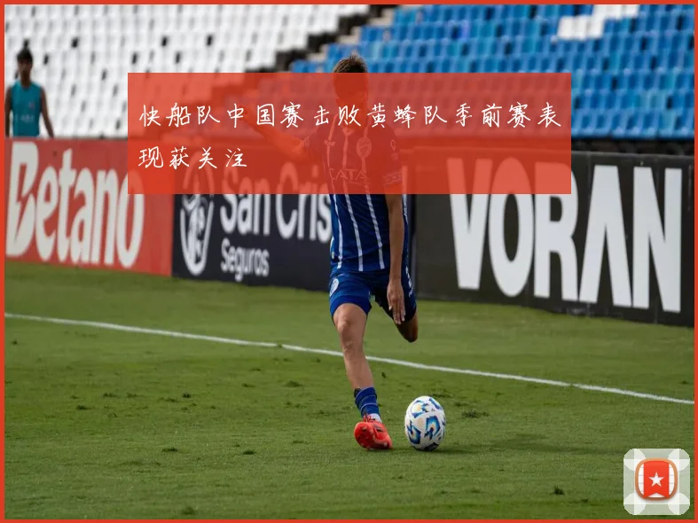 快船队中国赛击败黄蜂队季前赛表现获关注