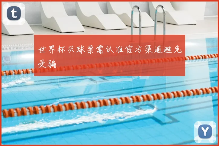 世界杯买球票需认准官方渠道避免受骗