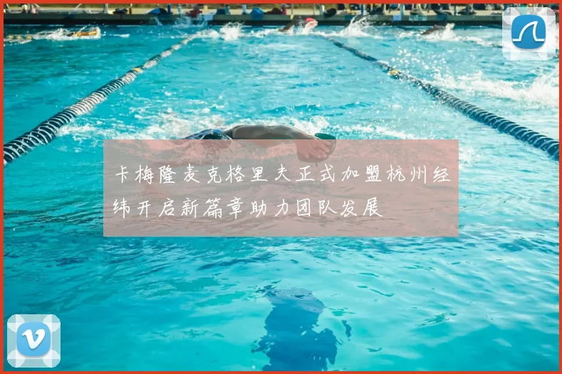 卡梅隆麦克格里夫正式加盟杭州经纬开启新篇章助力团队发展