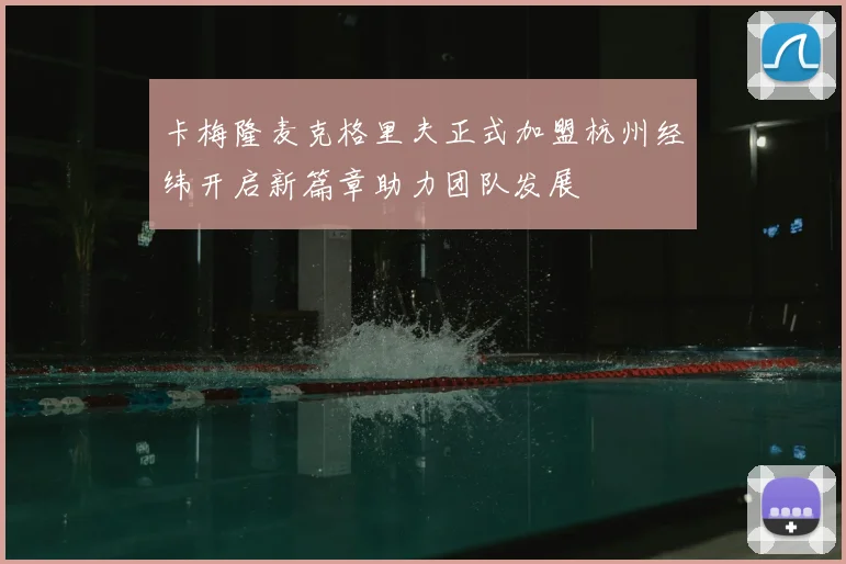 卡梅隆麦克格里夫正式加盟杭州经纬开启新篇章助力团队发展