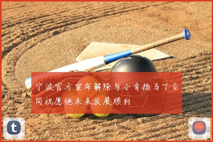 宁波官方宣布解除与小肯扬马丁合同祝愿他未来发展顺利