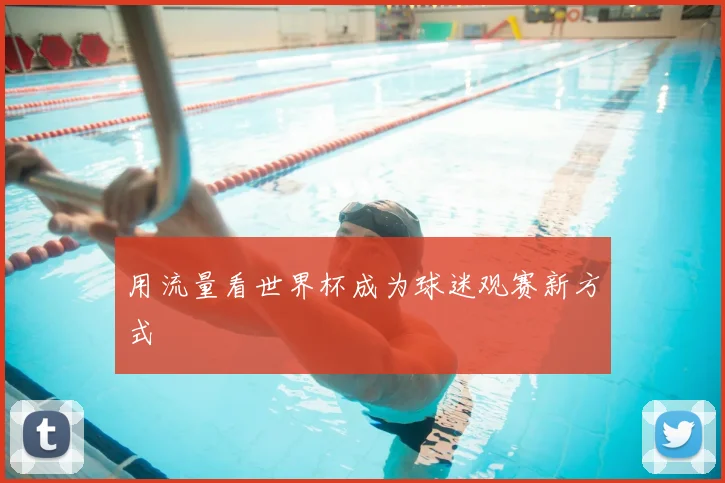 用流量看世界杯成为球迷观赛新方式