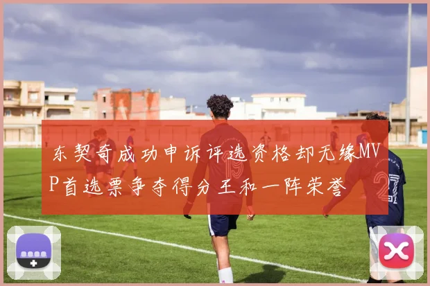 东契奇成功申诉评选资格却无缘MVP首选票争夺得分王和一阵荣誉