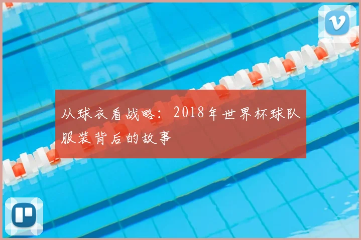 从球衣看战略:2018年世界杯球队服装背后的故事