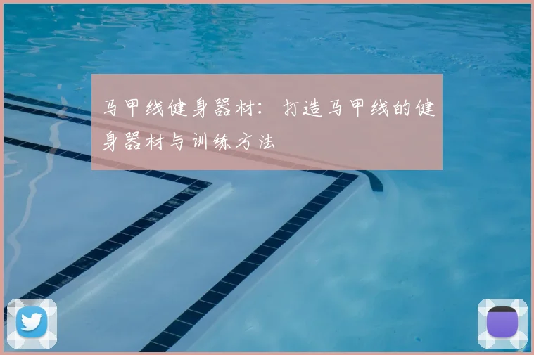 马甲线健身器材：打造马甲线的健身器材与训练方法