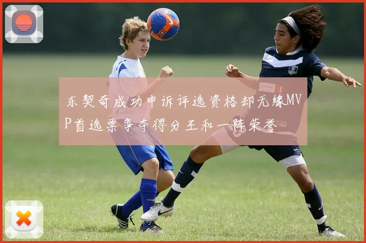 东契奇成功申诉评选资格却无缘MVP首选票争夺得分王和一阵荣誉