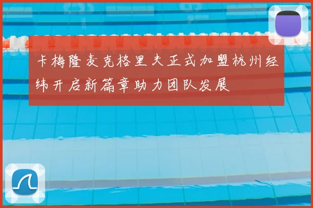 卡梅隆麦克格里夫正式加盟杭州经纬开启新篇章助力团队发展
