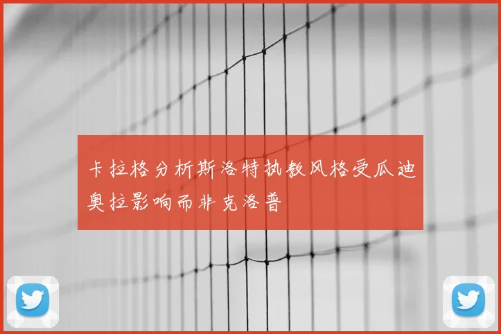 卡拉格分析斯洛特执教风格受瓜迪奥拉影响而非克洛普