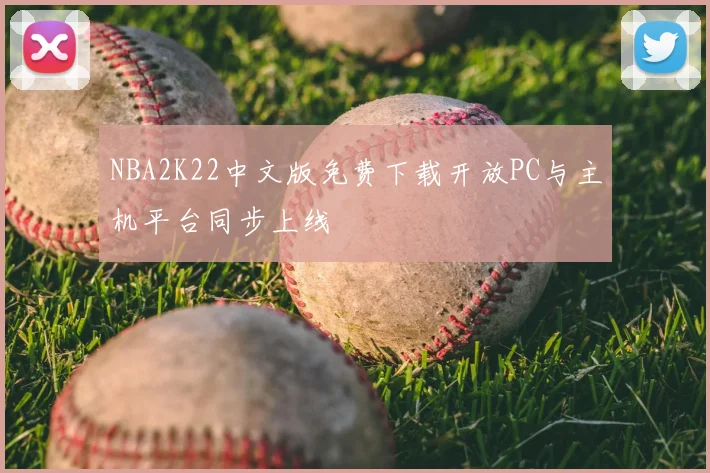 NBA2K22中文版免费下载开放PC与主机平台同步上线