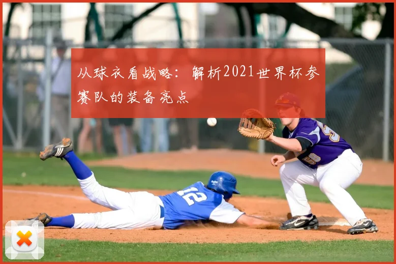 从球衣看战略：解析2021世界杯参赛队的装备亮点