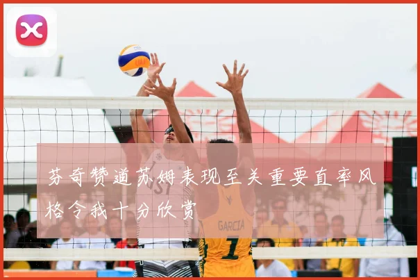 芬奇赞道苏姆表现至关重要直率风格令我十分欣赏