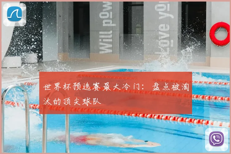世界杯预选赛最大冷门：盘点被淘汰的顶尖球队