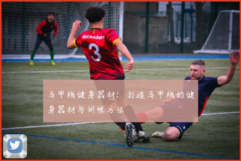 马甲线健身器材：打造马甲线的健身器材与训练方法