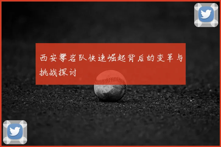 西安攀岩队快速崛起背后的变革与挑战探讨