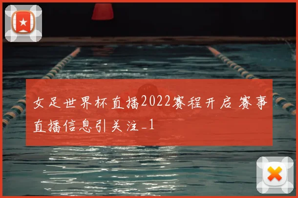 女足世界杯直播2022赛程开启 赛事直播信息引关注_1