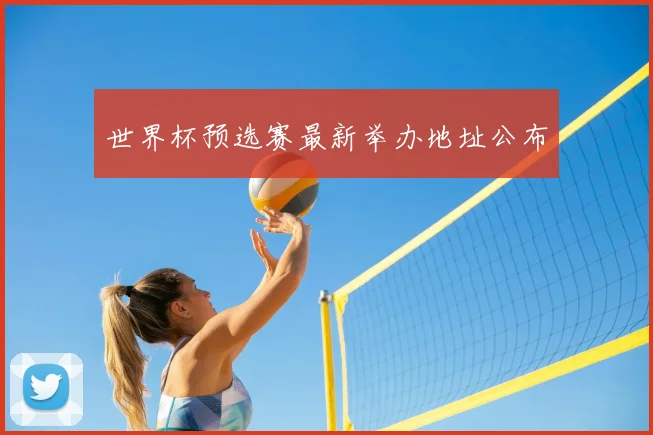 世界杯预选赛最新举办地址公布