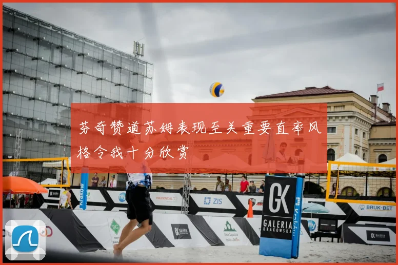 芬奇赞道苏姆表现至关重要直率风格令我十分欣赏