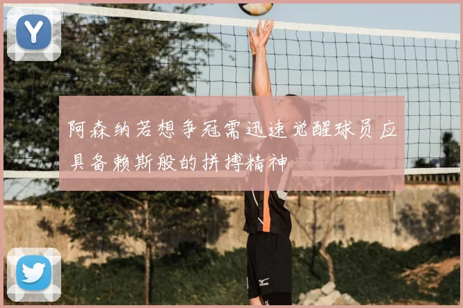 阿森纳若想争冠需迅速觉醒球员应具备赖斯般的拼搏精神