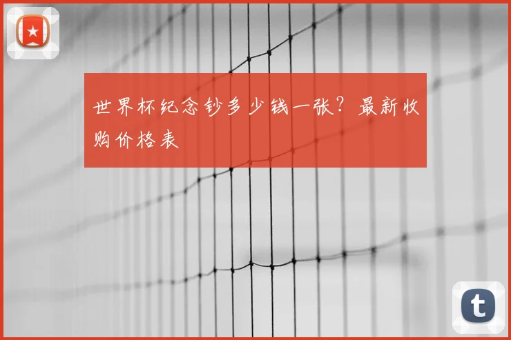 世界杯纪念钞多少钱一张？最新收购价格表