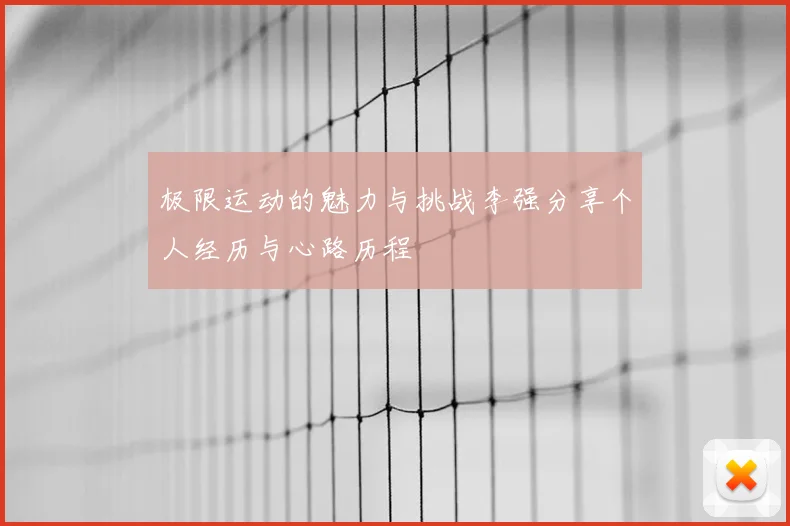 极限运动的魅力与挑战李强分享个人经历与心路历程