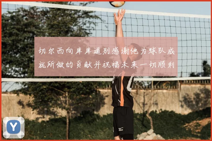 切尔西向库库道别感谢他为球队成就所做的贡献并祝福未来一切顺利