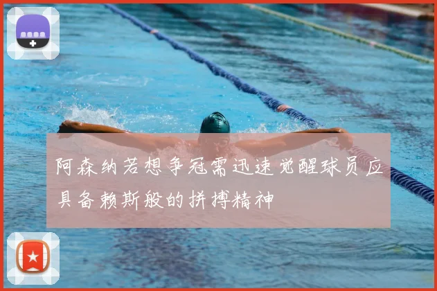 阿森纳若想争冠需迅速觉醒球员应具备赖斯般的拼搏精神