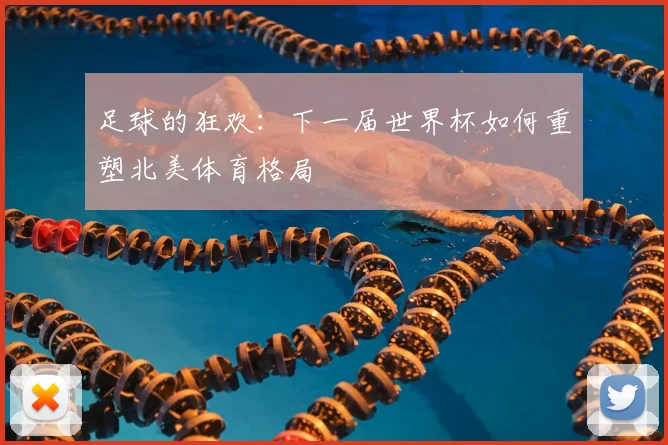 足球的狂欢：下一届世界杯如何重塑北美体育格局