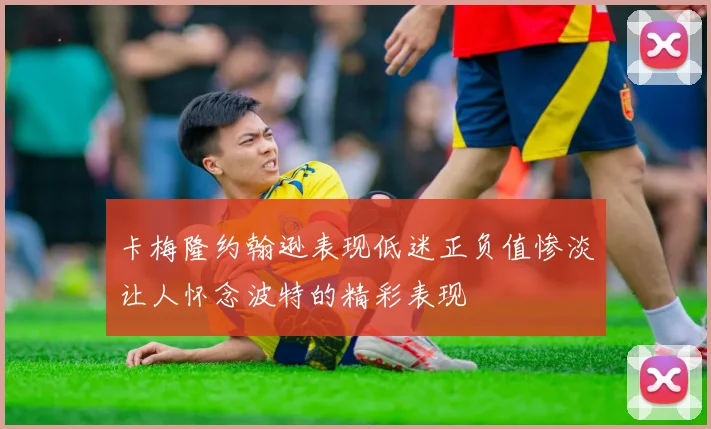 卡梅隆约翰逊表现低迷正负值惨淡让人怀念波特的精彩表现