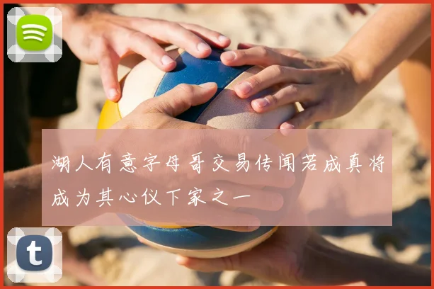湖人有意字母哥交易传闻若成真将成为其心仪下家之一