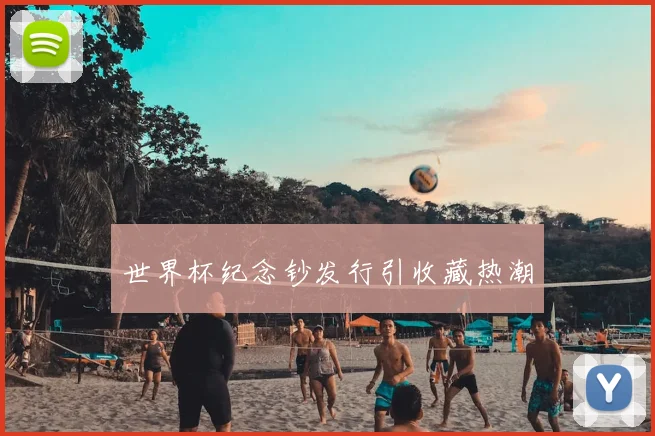 世界杯纪念钞发行引收藏热潮