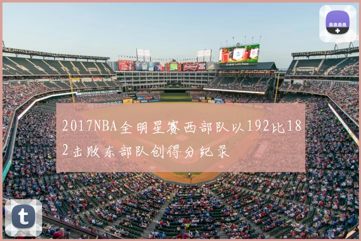 2017NBA全明星赛西部队以192比182击败东部队创得分纪录