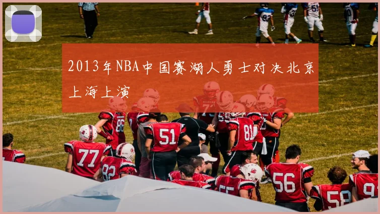 2013年NBA中国赛湖人勇士对决北京上海上演