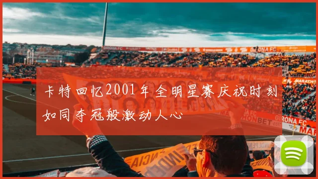 卡特回忆2001年全明星赛庆祝时刻如同夺冠般激动人心