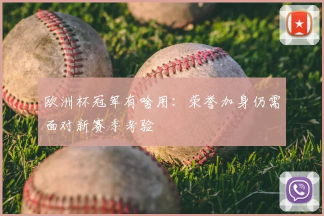 欧洲杯冠军有啥用：荣誉加身仍需面对新赛季考验