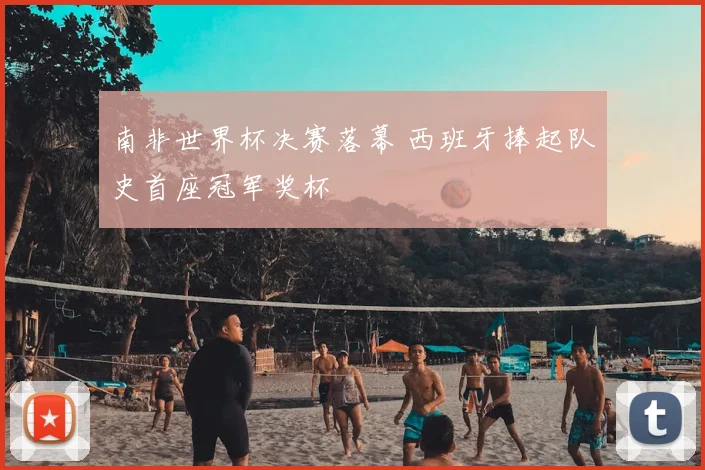 南非世界杯决赛落幕 西班牙捧起队史首座冠军奖杯